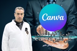 دورة كيفية العمل على تطبيق canva